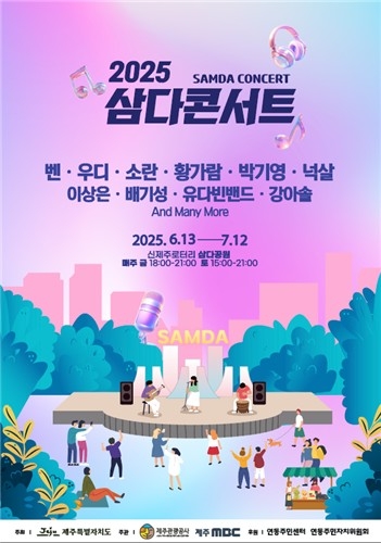 제주 초여름 밤, 삼다공원에서 펼쳐지는 음악 향연 \'삼다콘서트\' 개막