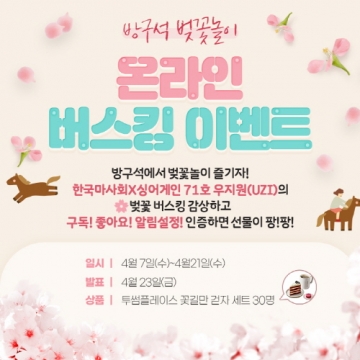 마사회...벚꽃놀이의 아쉬움, 마사회 \'온라인 벚꽃축제\'로 즐겨보자