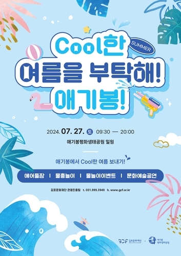 김포시 애기봉, K-콘텐츠와 물놀이 축제 동시 개최