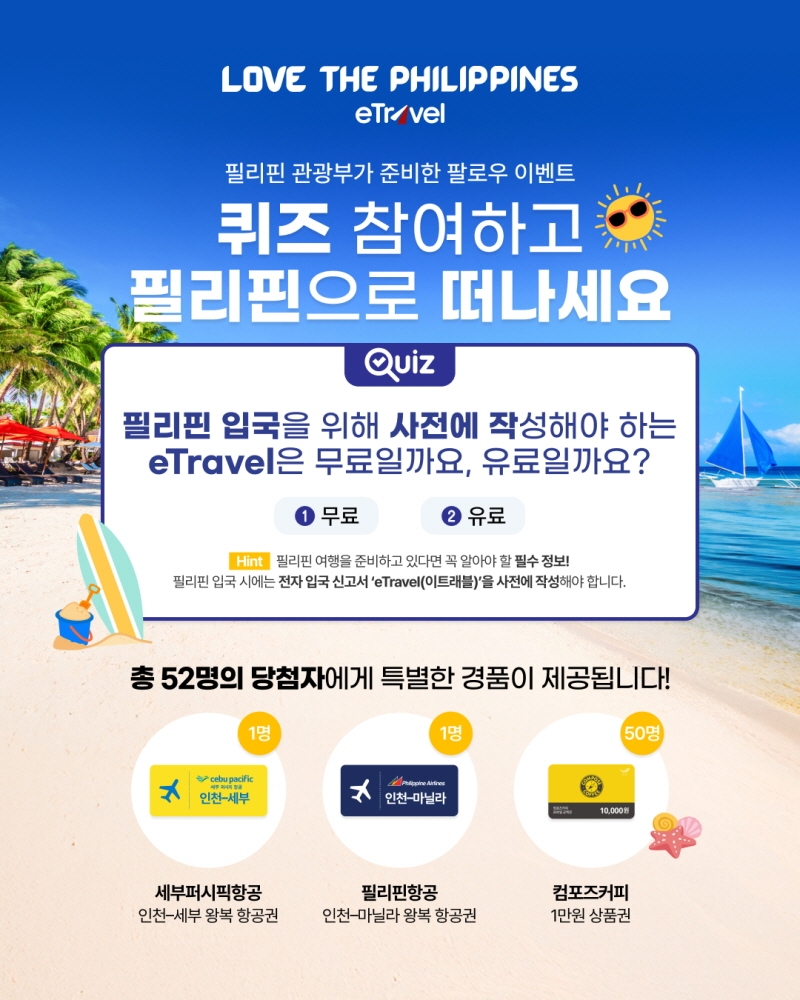 필리핀관광부, “입국 신고는 무료입니다”