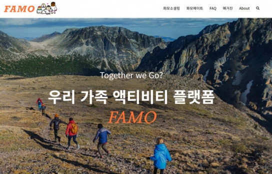 파모컴퍼니, 가족 액티비티 플랫폼 ‘FAMO’ 론칭