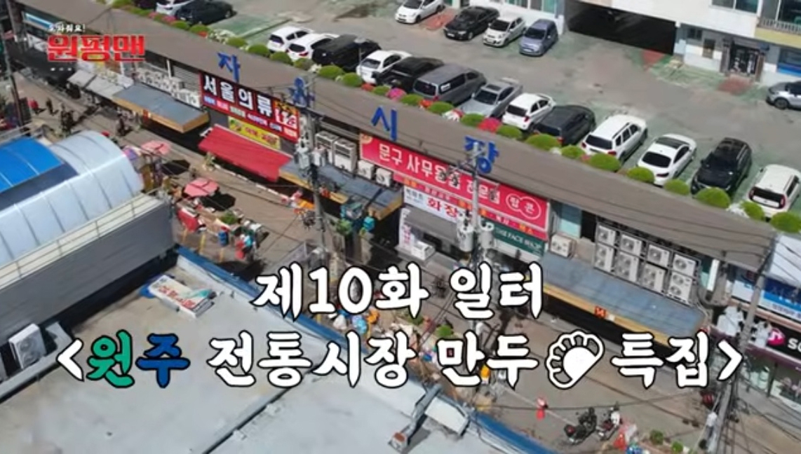 \'원펑맨 만두 특집\', 원주시 공식 유튜브 \'원츄원주\'에서 인기 폭발