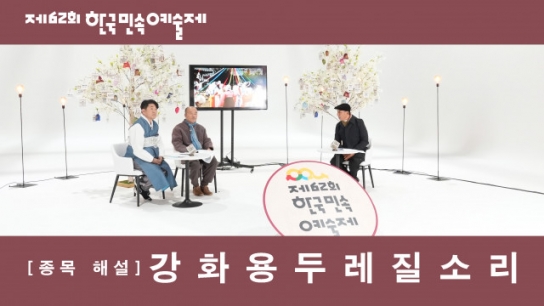 제62회 한국민속예술제 온라인 개최...온가족이 함께 즐길 수 있는 민속예술 한판