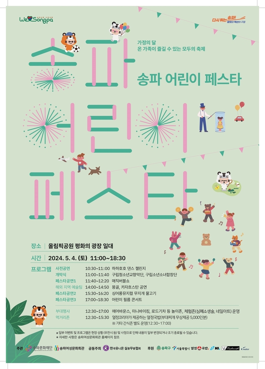 서울 송파구...어린이날 맞이 \'송파 어린이 페스타\' 개최