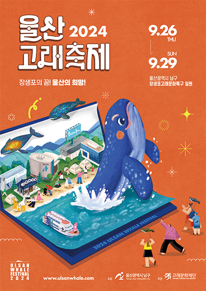 2024 울산고래축제 홍보를 위한 이틀간의 특별한 여행