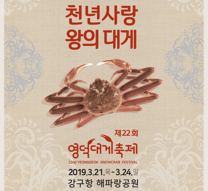 ‘제22회 영덕대게축제’ 21일부터 4일간...영덕군 강구항 해파랑공원