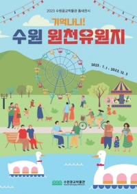 수원광교박물관, 원천유원지 사진 전시하는 \'2023년 틈새전시\' 개최...올해 12월 3일까지