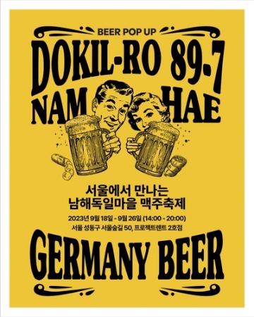 \"서울 성수동에서 만나는 남해 독일마을 맥주축제: \'독일로 89-7\' 팝업홍보관 오픈\"