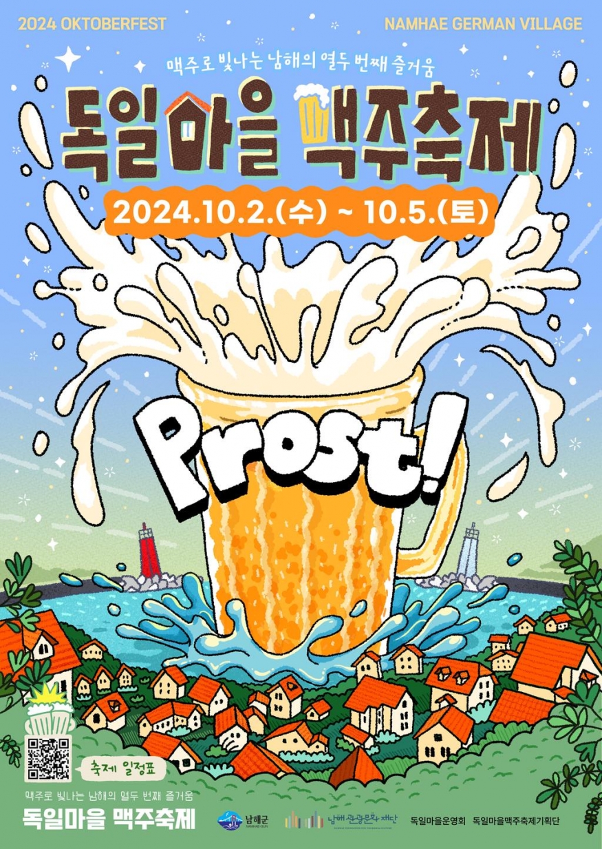 남해군, 제12회 독일마을 맥주축제 사업체 모집...8월 16일 마감