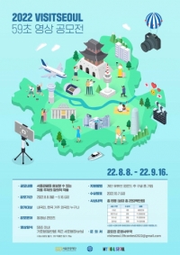 서울관광재단, \'비짓서울 59초 영상 공모전\' 개최...9월16일 마감, 대상 400만원, 총상금 2300만원