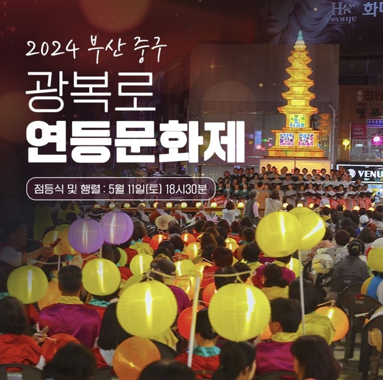 부산 중구, 부처님 오신 날 맞아 \'2024년 연등 문화제\' 개최...5월 11일