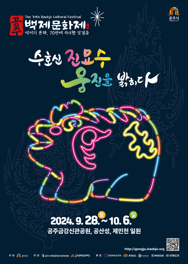 제70회 백제문화제, 왕도 공주에서의 역사적 여정