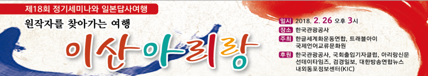 한글세계화운동연합, ‘제18회 정기세미나 및 일본 답사여행’ 개최