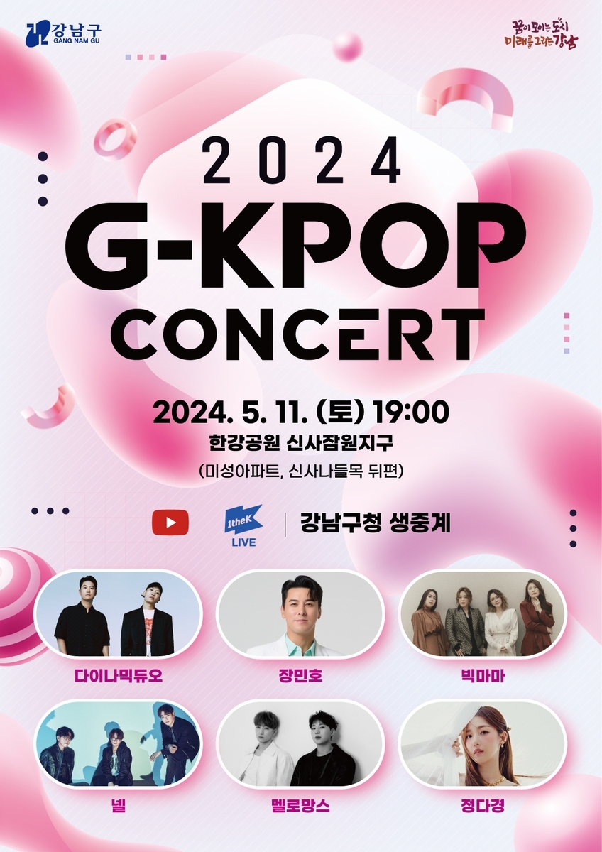 강남구, 한강공원에서 \'G-KPOP 콘서트\' 5월 11일 개최…다양한 아티스트 참여