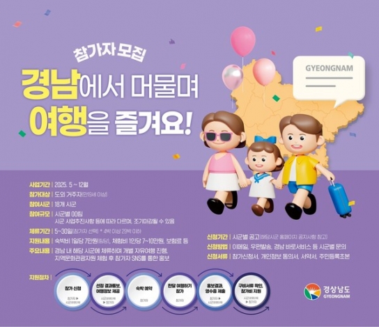 경남 18개 시군, ‘경남 한 달 여행하기’ 참가자 모집