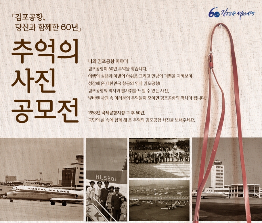 한국공항공사 김포공항 60년 추억의 사진 공모전