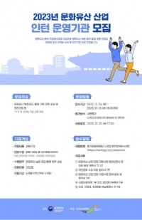 문화재청, 2023 문화유산 산업 분야 청년 인턴 운영기관 모집...내년 1월13일까지