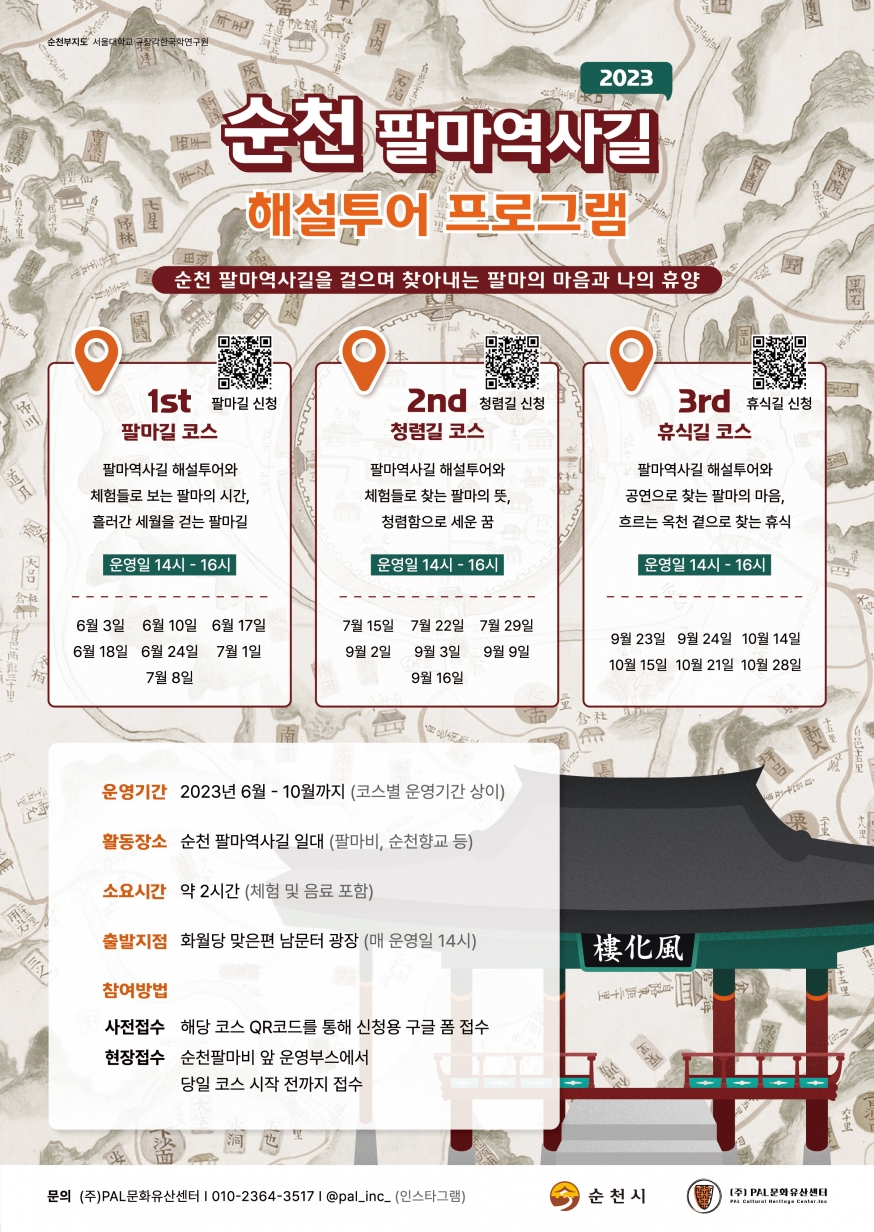 ‘2023년 순천 팔마역사길 해설투어 프로그램’ 시작...6월 3일 1회차 성료, 6월 10일 2회차 진행 예정
