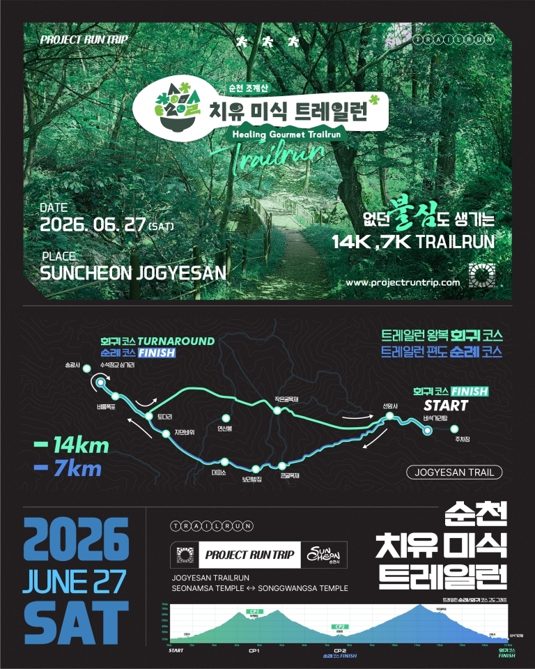 순천, 27일 ‘치유미식 트레일런’ 개최