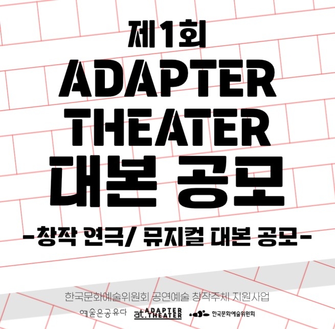 부산 어댑터씨어터, 창작자 발굴 위한 대본 공모전 개최...12월 10일 마감