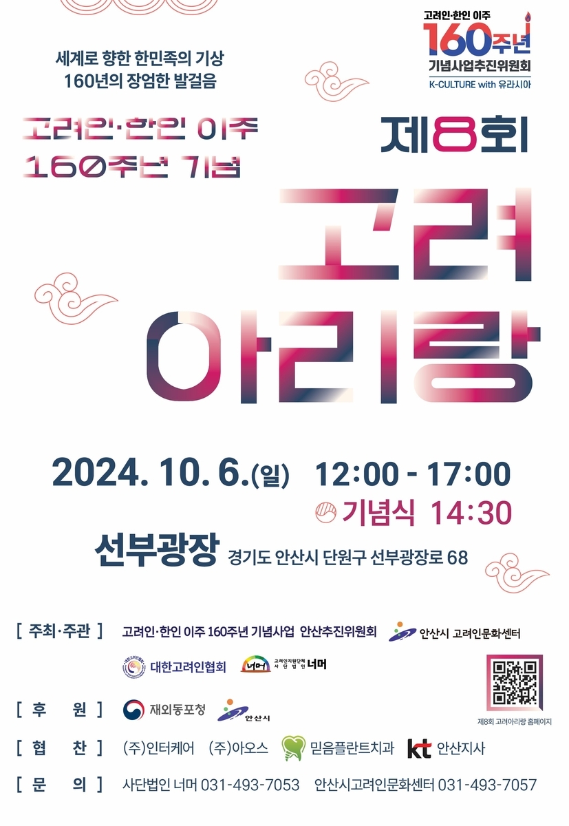고려인 이주 160주년 기념 ‘제8회 고려 아리랑축제’ 안산서 개최