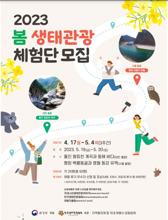 2023 봄 생태관광 체험단 모집...평창군, 울진군 4월 17일~5월 4일, 50명
