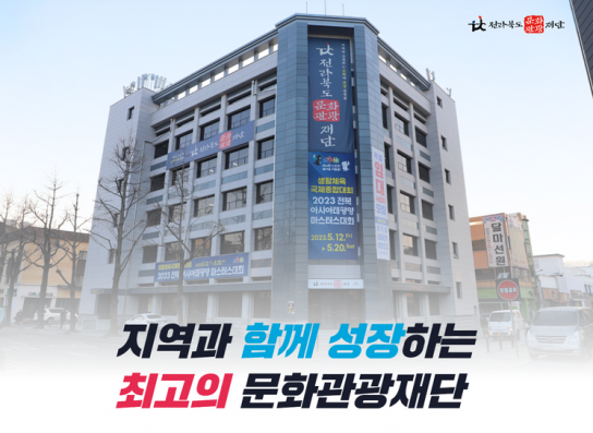 전북문화관광재단...\'청년 예술인 지원 체계\' 구축 경영방향 발표