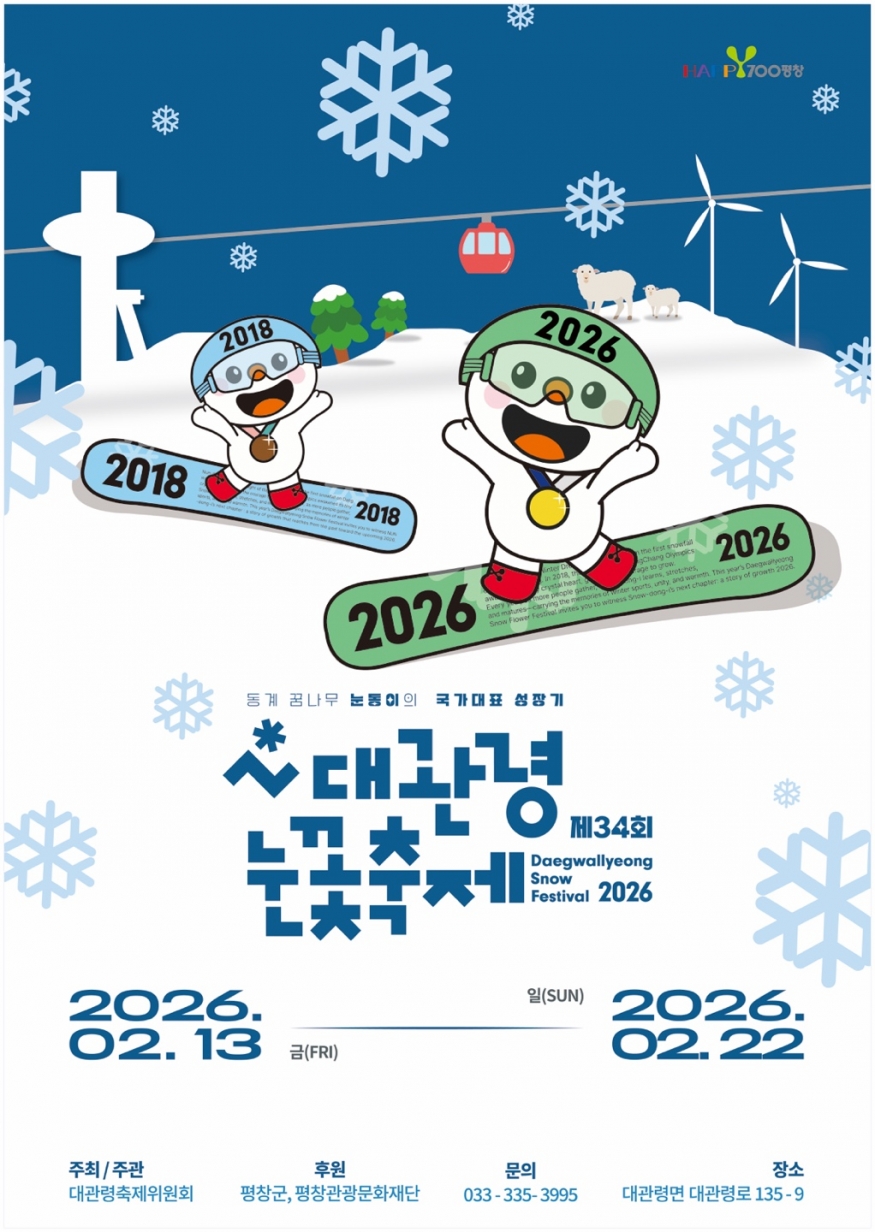 2026 Daegwallyeong Snow Flower Festival Invites Visitors Along the “Snow Flower Trail”