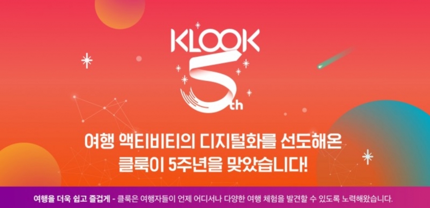 5주년 기념 클룩..2019년 전 세계 여행 예약 6000만건 돌파 전망 및 글로벌 확장 계획 발표