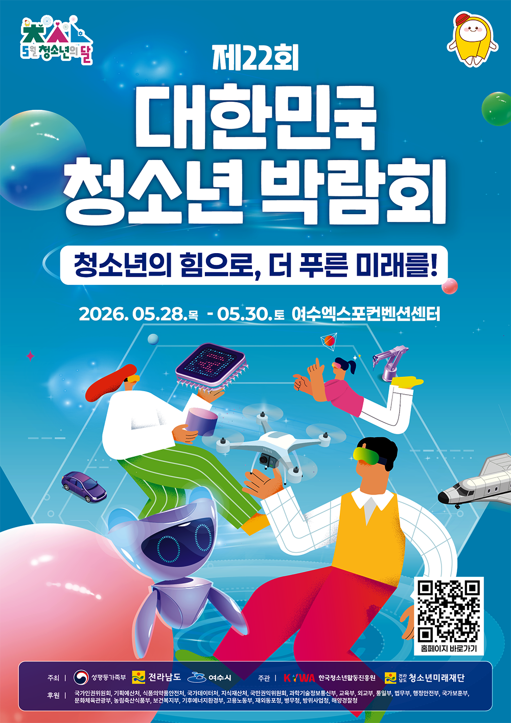 제22회 대한민국청소년박람회 개최...여수엑스포컨벤션센터