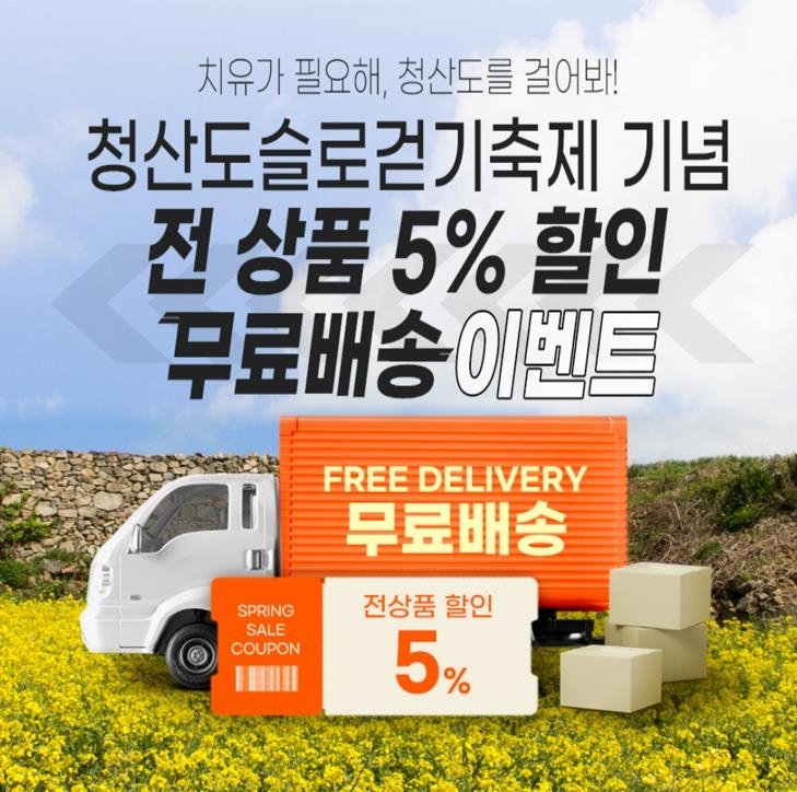 완도청정마켓, \'치유의 완도! 봄봄봄\' 이벤트로 봄맞이 할인 행사 진행