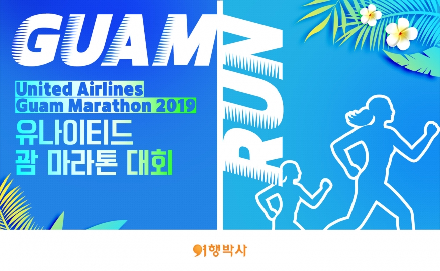 ‘괌 국제 마라톤’ 연계 여행 상품 눈길...여행박사, 객실당 1인 마라톤 참가비 지원