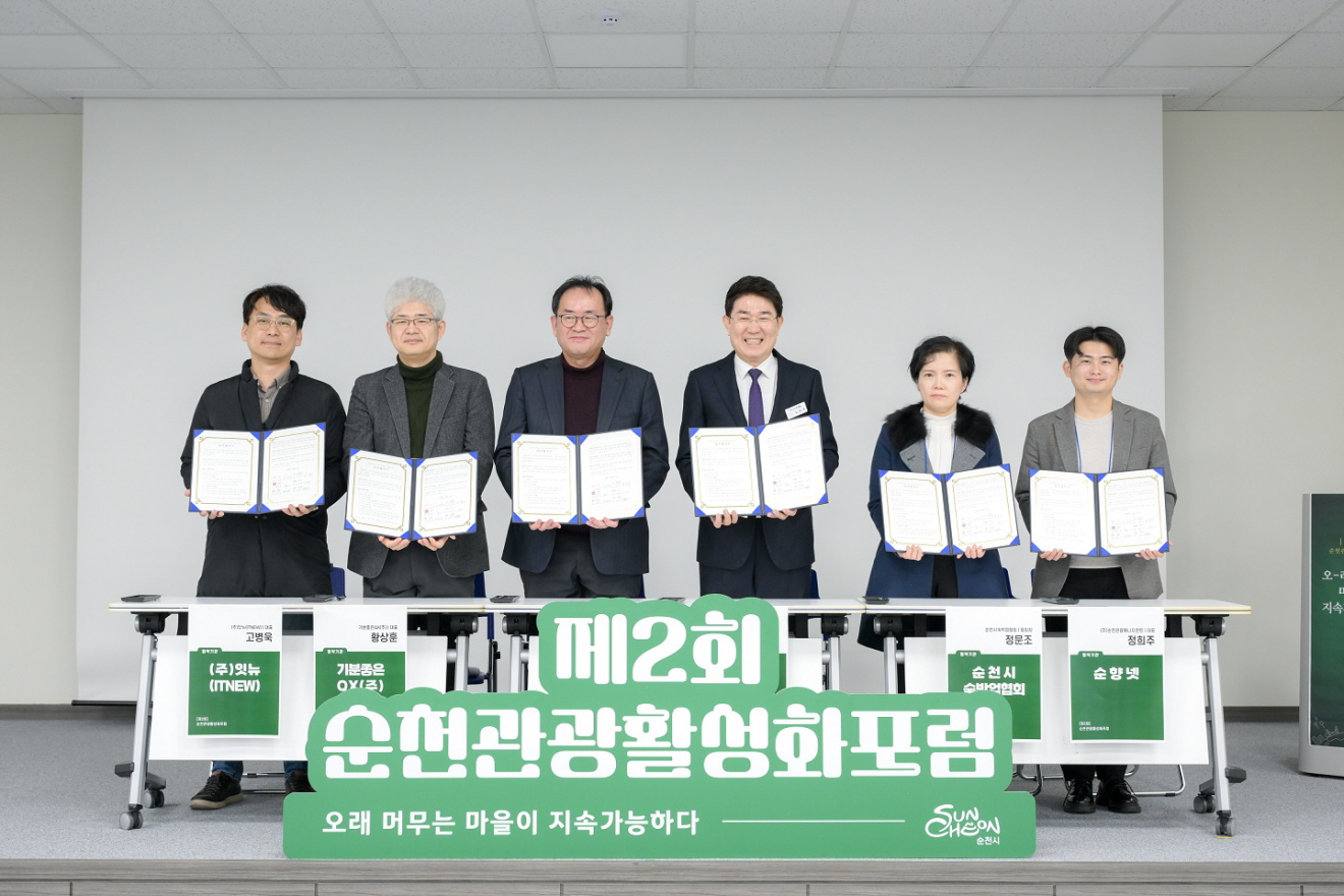 순천시, 지속가능한 관광 활성화 위해 5개 기관과 업무협약 체결