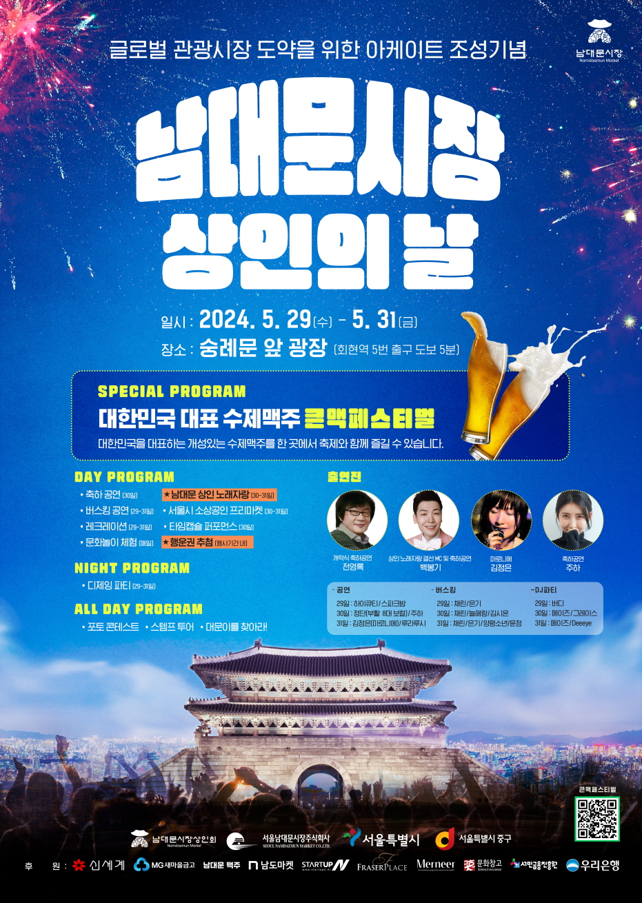 \'남대문시장 상인의 날\' 및 \'큰맥페스티벌\'...5월 29일~31일