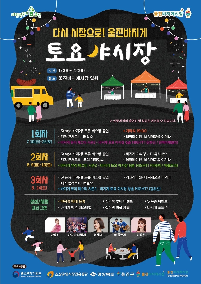 울진군, 토요 야시장으로 전통시장 활성화 나서
