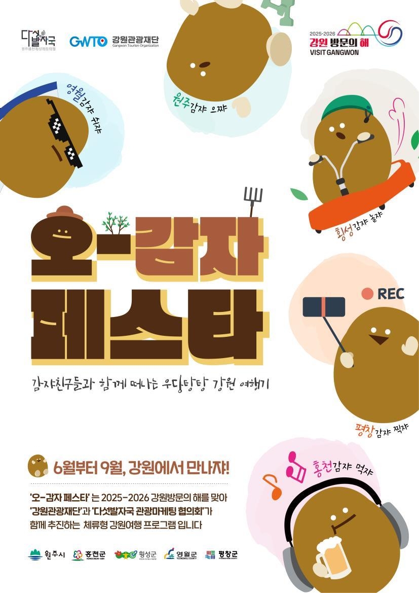 오감자 페스타...강원에서 오감으로 떠나는 감성 여행