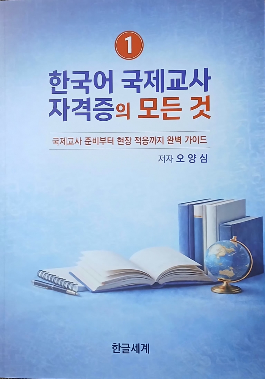 한국어 교사를 양성하기 위한 실전 지침서 나와