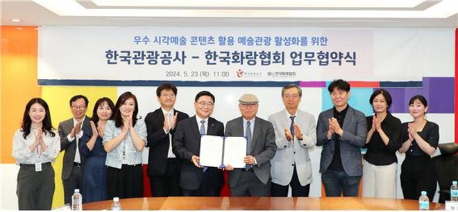 한국관광공사, 한국화랑협회와 예술관광 활성화 위한 업무협약 체결