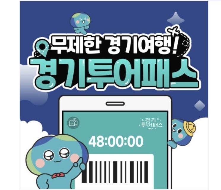 “가성비 끝판왕 경기투어패스” 황금연휴 100곳 여행 무제한 즐기기