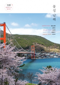 남해군, 웹진 \'꽃섬 남해\' 발간…이벤트 참여 5000명