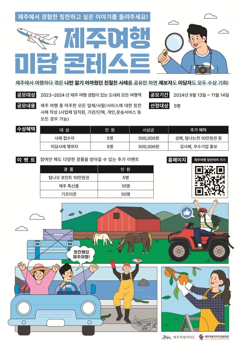 \'제주여행 미담 콘테스트\' 개최