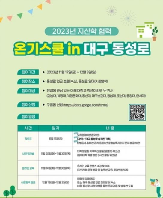 대구 동성로, \'온기스쿨\' 프로젝트로 젊음의 활력 재충전