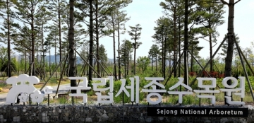 국립세종수목원, 회원 1만 명 달성 기념 회원대상 감사 이벤트 실시