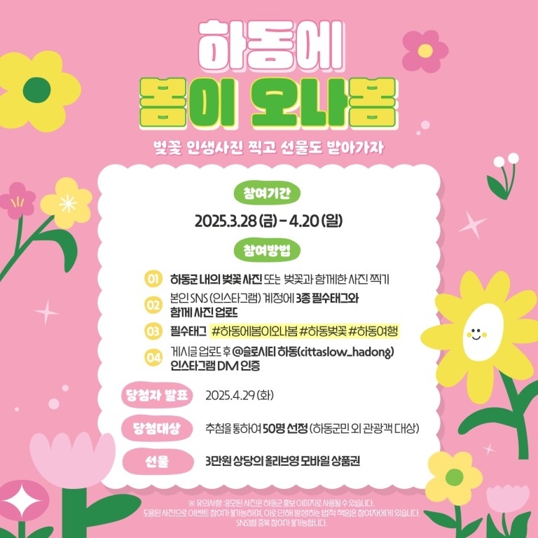 인생샷 건질 찬스! 하동 벚꽃길에서 ‘봄 감성’ 인증샷 이벤트