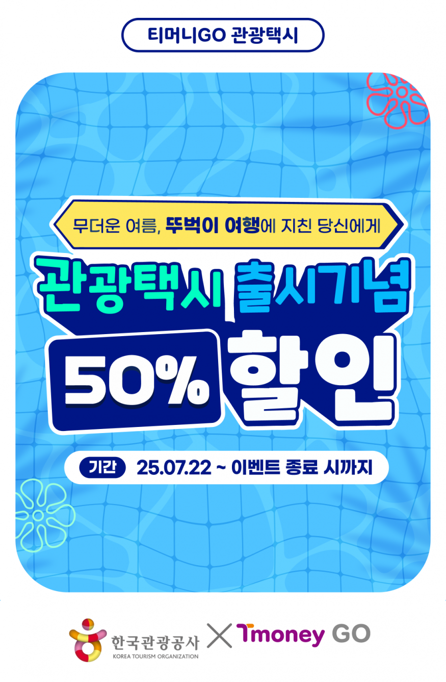 앱 하나로 전국 여행 OK! ...한국관광공사, 티머니·카카오와 맞손