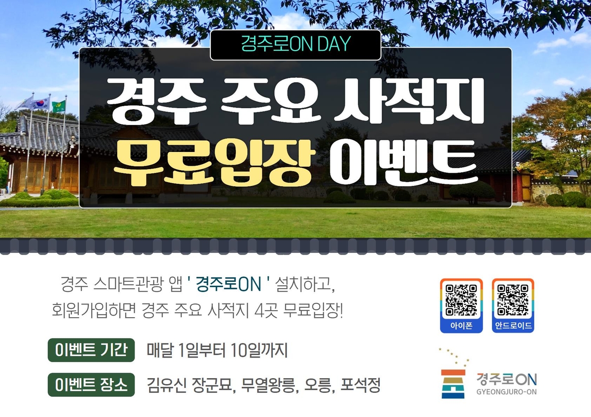 경주시, \'경주로온\' 앱 설치 시 사적지 무료 입장 혜택 제공