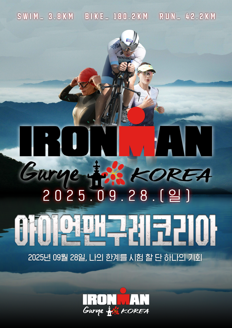 ‘끝판 스웜→바이크→런’의 무한 반복: 구례에서 진정한 나를 테스트하다