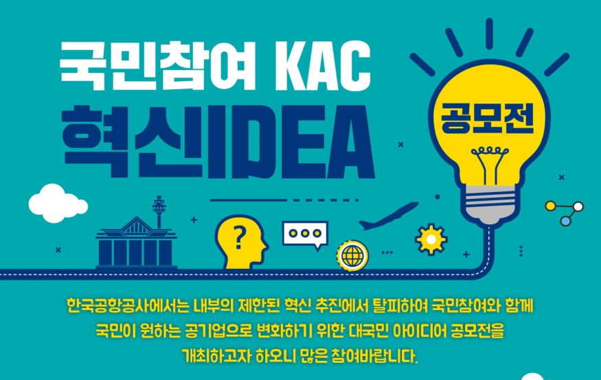 한국공항공사 \'국민참여 KAC 혁신아이디어 공모전\' 개최
