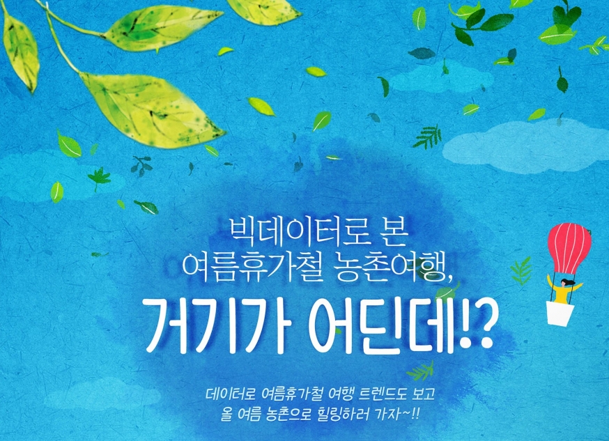 여름휴가철 인기여행지 속 ‘힐링’ 주제로 한 농촌여행 코스 발표