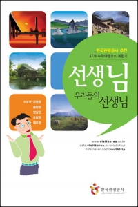 47개 수학여행코스 체험기 발행 \'선생님 우리들의 선생님’